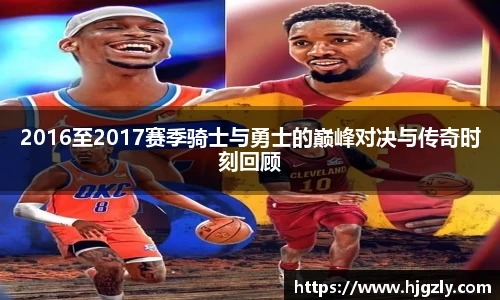 2016至2017赛季骑士与勇士的巅峰对决与传奇时刻回顾