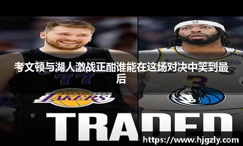 考文顿与湖人激战正酣谁能在这场对决中笑到最后