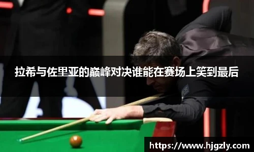 拉希与佐里亚的巅峰对决谁能在赛场上笑到最后