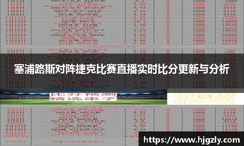 塞浦路斯对阵捷克比赛直播实时比分更新与分析