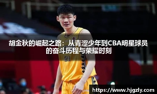 胡金秋的崛起之路：从青涩少年到CBA明星球员的奋斗历程与荣耀时刻