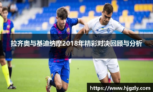 拉齐奥与基迪纳摩2018年精彩对决回顾与分析