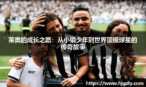 莱奥的成长之路：从小镇少年到世界顶级球星的传奇故事