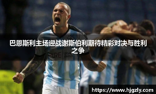 巴恩斯利主场迎战谢斯伯利期待精彩对决与胜利之争