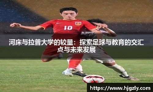 河床与拉普大学的较量：探索足球与教育的交汇点与未来发展