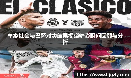 皇家社会与巴萨对决结果揭晓精彩瞬间回顾与分析