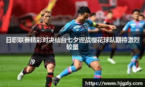 日职联赛精彩对决仙台七夕迎战樱花球队期待激烈较量