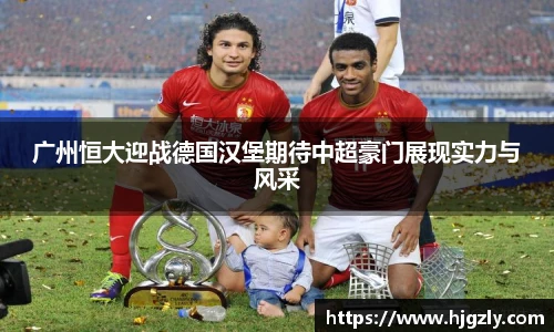 广州恒大迎战德国汉堡期待中超豪门展现实力与风采