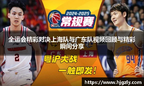 全运会精彩对决上海队与广东队视频回顾与精彩瞬间分享