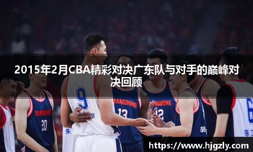 2015年2月CBA精彩对决广东队与对手的巅峰对决回顾