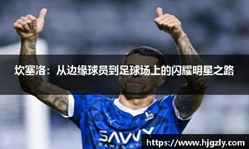 坎塞洛：从边缘球员到足球场上的闪耀明星之路