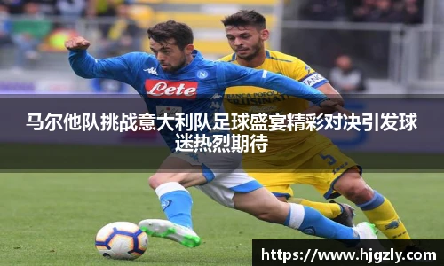 马尔他队挑战意大利队足球盛宴精彩对决引发球迷热烈期待