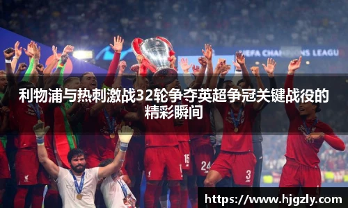 利物浦与热刺激战32轮争夺英超争冠关键战役的精彩瞬间