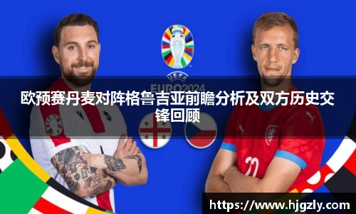 欧预赛丹麦对阵格鲁吉亚前瞻分析及双方历史交锋回顾