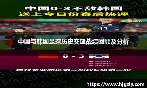 中国与韩国足球历史交锋战绩回顾及分析