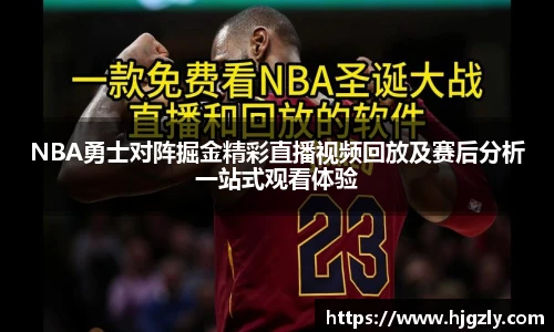 NBA勇士对阵掘金精彩直播视频回放及赛后分析一站式观看体验