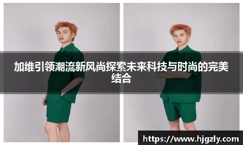 加维引领潮流新风尚探索未来科技与时尚的完美结合