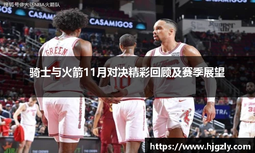 骑士与火箭11月对决精彩回顾及赛季展望