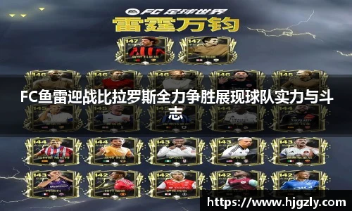 FC鱼雷迎战比拉罗斯全力争胜展现球队实力与斗志