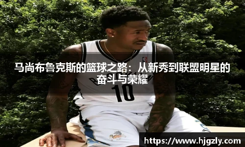 马尚布鲁克斯的篮球之路：从新秀到联盟明星的奋斗与荣耀