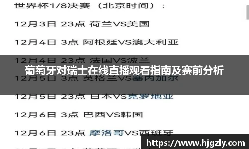 葡萄牙对瑞士在线直播观看指南及赛前分析