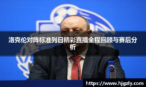 洛克伦对阵标准列日精彩直播全程回顾与赛后分析