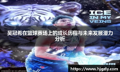 吴冠希在篮球赛场上的成长历程与未来发展潜力分析