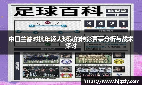 中日兰德对抗年轻人球队的精彩赛事分析与战术探讨