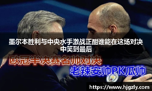 墨尔本胜利与中央水手激战正酣谁能在这场对决中笑到最后