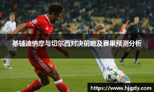 基辅迪纳摩与切尔西对决前瞻及赛果预测分析