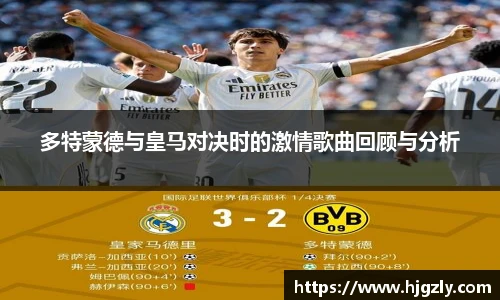 多特蒙德与皇马对决时的激情歌曲回顾与分析