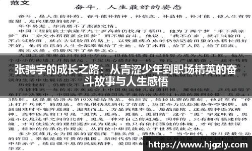 张骋宇的成长之路：从青涩少年到职场精英的奋斗故事与人生感悟
