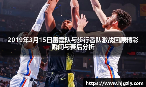 2019年3月15日雷霆队与步行者队激战回顾精彩瞬间与赛后分析
