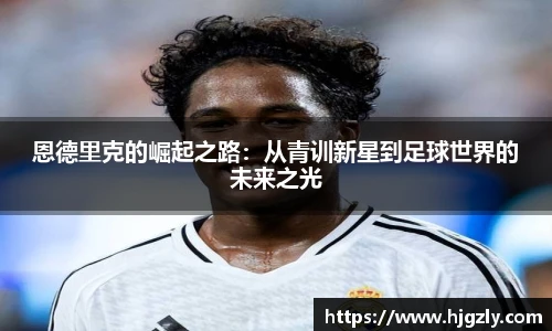 恩德里克的崛起之路：从青训新星到足球世界的未来之光