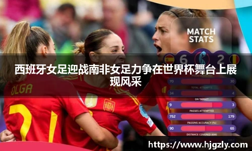 西班牙女足迎战南非女足力争在世界杯舞台上展现风采