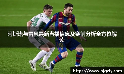 阿斯塔与雷恩最新直播信息及赛前分析全方位解读
