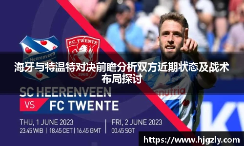 海牙与特温特对决前瞻分析双方近期状态及战术布局探讨
