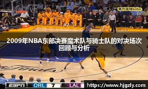 2009年NBA东部决赛魔术队与骑士队的对决场次回顾与分析