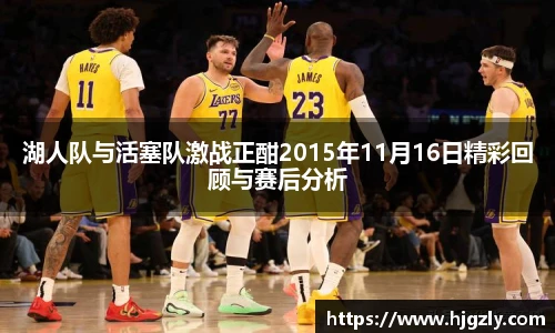 湖人队与活塞队激战正酣2015年11月16日精彩回顾与赛后分析