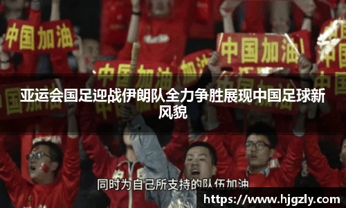 亚运会国足迎战伊朗队全力争胜展现中国足球新风貌