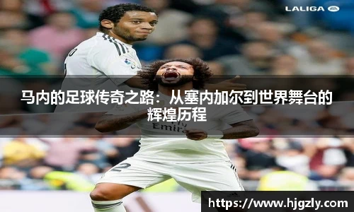 马内的足球传奇之路：从塞内加尔到世界舞台的辉煌历程